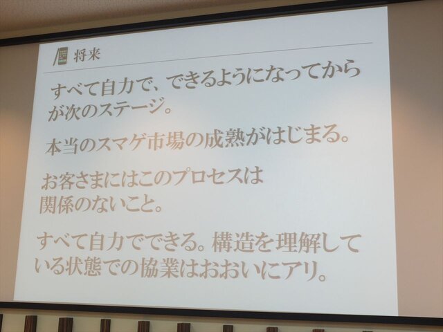 次のステージに進むソーシャルゲームの課題・・・スクエニ安藤プロデューサーが考える「スマゲ」の未来