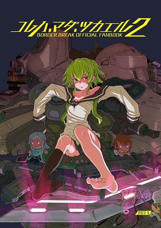 「BORDER BREAK OFFICIAL FAN BOOK コレハ、マダ、ツカエル2」