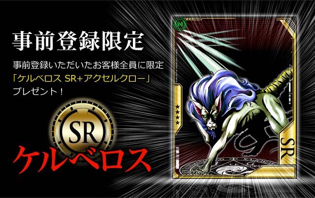 事前登録者にはもれなく「魔獣ケルベロス」をプレゼント