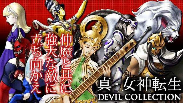 真・女神転生 DEVIL COLLECTION