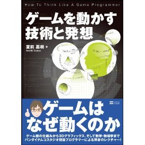 ゲームを動かす技術と発想