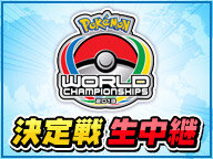 ポケモン世界大会「ポケモンワールドチャンピオンシップス2013」決勝戦、インターネット中継が決定