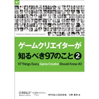 「ゲームクリエイターが知るべき97のこと 2」