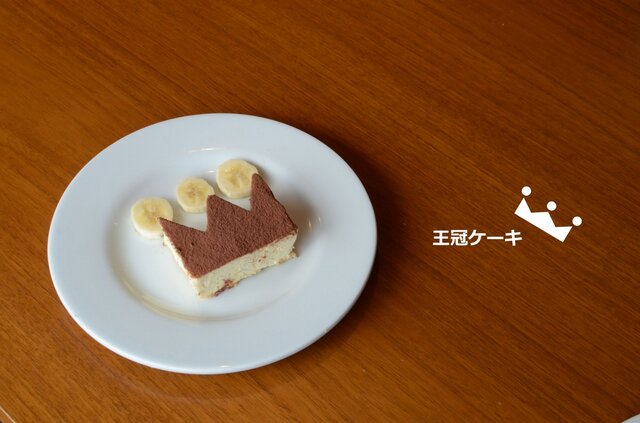 王冠ケーキ