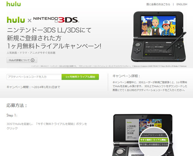 Hulu×ニンテンドー3DS 1ヶ月無料トライアルキャンペーン