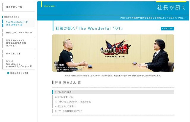 社長が訊く『The Wonderful 101』神谷英樹 篇