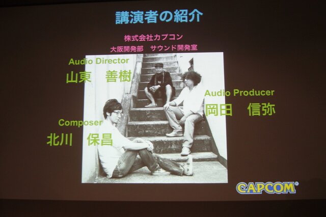 「事件は会議室で起きているんじゃない、現場で起きているんだ!」 ― 何が起きているかがよく分かるスペシャルセミナー「カプコンサウンドの創り方」レポート