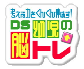 考える力をぐんぐん伸ばす! DS 幼児の脳トレ