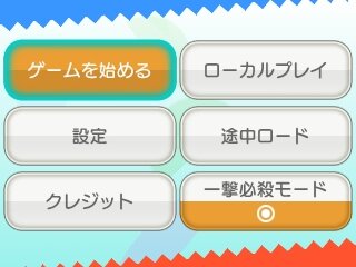 「一撃必殺モード」を選択するとすべての敵を一撃で倒せるように