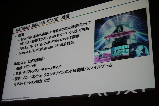 【CEDEC 2013】初音ミクが六本木でライブ！「HATSUNE MIKU AR STAGE」の開発事例