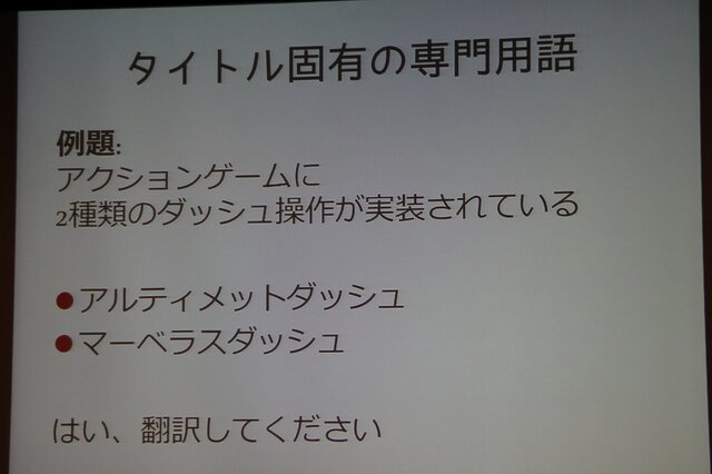 【CEDEC 2013】翻訳家の「推測」をなくして、質の高いローカライズを