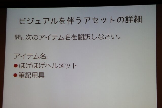 【CEDEC 2013】翻訳家の「推測」をなくして、質の高いローカライズを