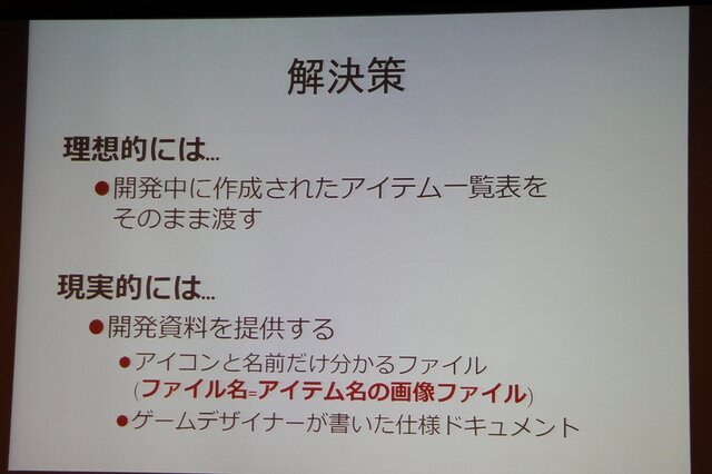 【CEDEC 2013】翻訳家の「推測」をなくして、質の高いローカライズを