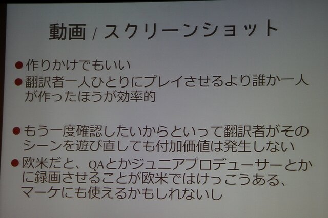 【CEDEC 2013】翻訳家の「推測」をなくして、質の高いローカライズを