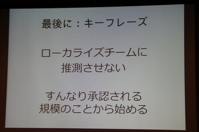 【CEDEC 2013】翻訳家の「推測」をなくして、質の高いローカライズを