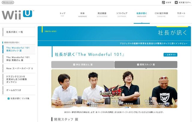 社長が訊く『The Wonderful 101』開発スタッフ篇