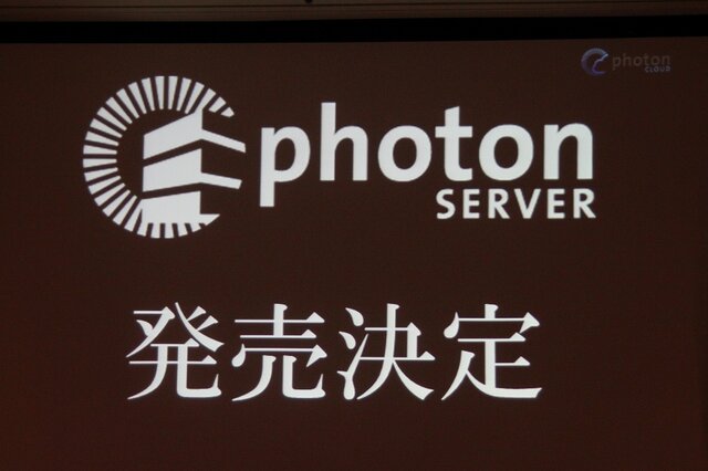 【CEDEC 2013】オンラインゲームをもっと身近に、「Photon Clloud」と「Photon Server」