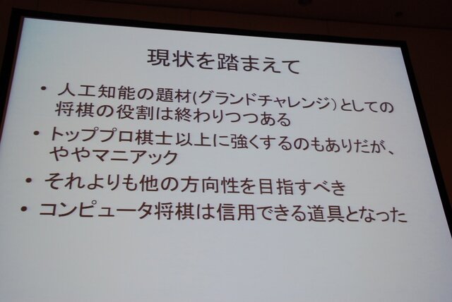 【CEDEC 2013】人の実力を越えた先に何がある？　「どうなるどうするコンピュータ将棋」