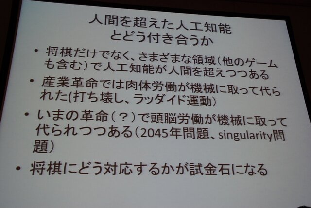 【CEDEC 2013】人の実力を越えた先に何がある？　「どうなるどうするコンピュータ将棋」