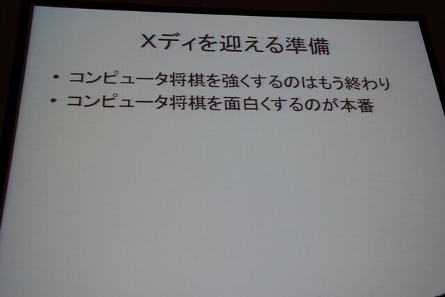 【CEDEC 2013】人の実力を越えた先に何がある？　「どうなるどうするコンピュータ将棋」