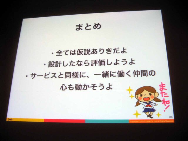 【CEDEC 2013】開発現場においてUXができることとは―ソーシャルゲームの開発現場でUXについて思いっきりあがいてみた1年間の話