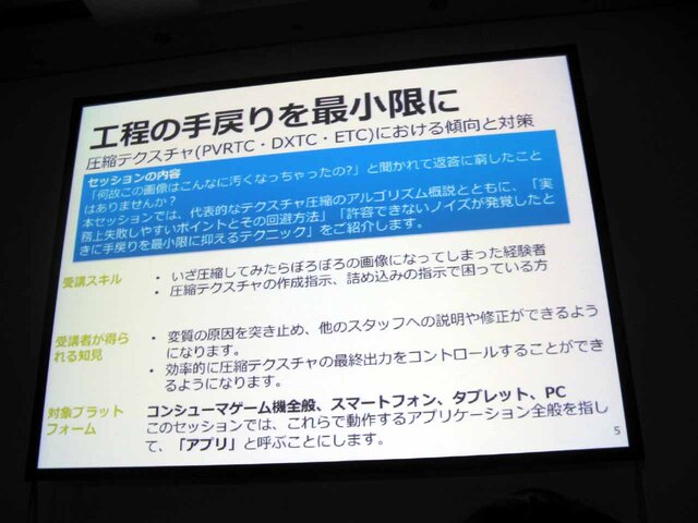 【CEDEC 2013】タイプ別でみるテクスチャ圧縮の弱点と利点をわかりやすく解説 ― 工程の手戻りを最小限に