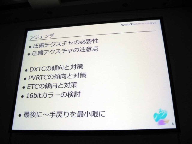 【CEDEC 2013】タイプ別でみるテクスチャ圧縮の弱点と利点をわかりやすく解説 ― 工程の手戻りを最小限に