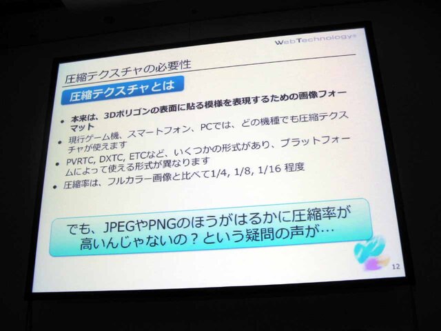 【CEDEC 2013】タイプ別でみるテクスチャ圧縮の弱点と利点をわかりやすく解説 ― 工程の手戻りを最小限に