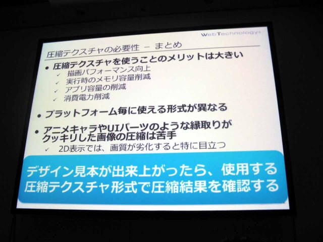 【CEDEC 2013】タイプ別でみるテクスチャ圧縮の弱点と利点をわかりやすく解説 ― 工程の手戻りを最小限に