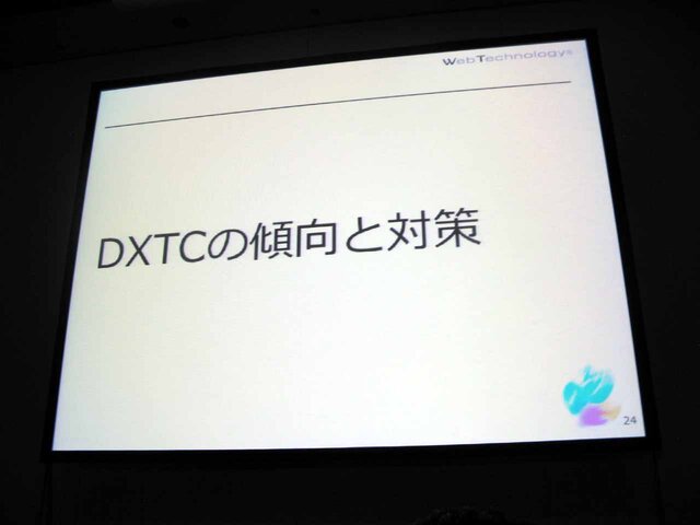 【CEDEC 2013】タイプ別でみるテクスチャ圧縮の弱点と利点をわかりやすく解説 ― 工程の手戻りを最小限に