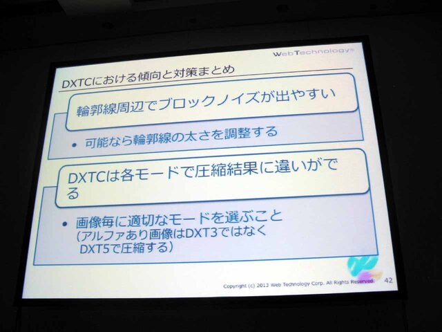 【CEDEC 2013】タイプ別でみるテクスチャ圧縮の弱点と利点をわかりやすく解説 ― 工程の手戻りを最小限に