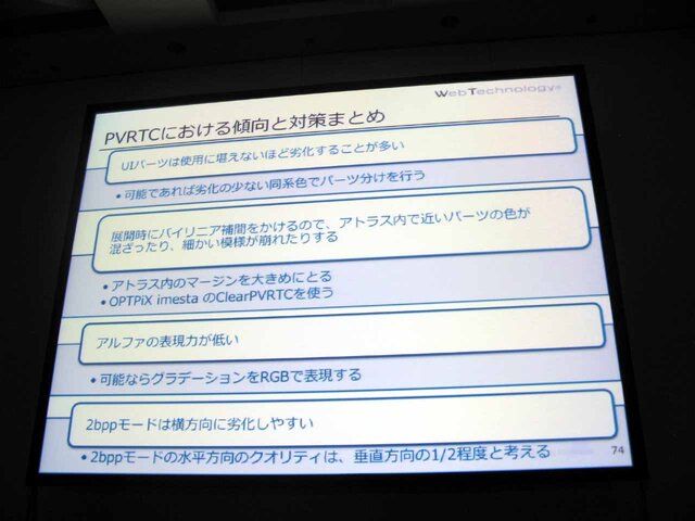 【CEDEC 2013】タイプ別でみるテクスチャ圧縮の弱点と利点をわかりやすく解説 ― 工程の手戻りを最小限に