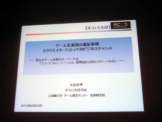 【CEDEC 2013】日本のソーシャルゲームは世界で勝てる！ゲーム先進国と新興国の最新事情とクリエイターにとってのビジネスチャンス