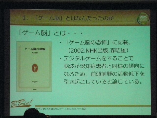 【CEDEC 2013】ゲーム脳から10年以上経た、ゲームをめぐる現在の認知機能研究