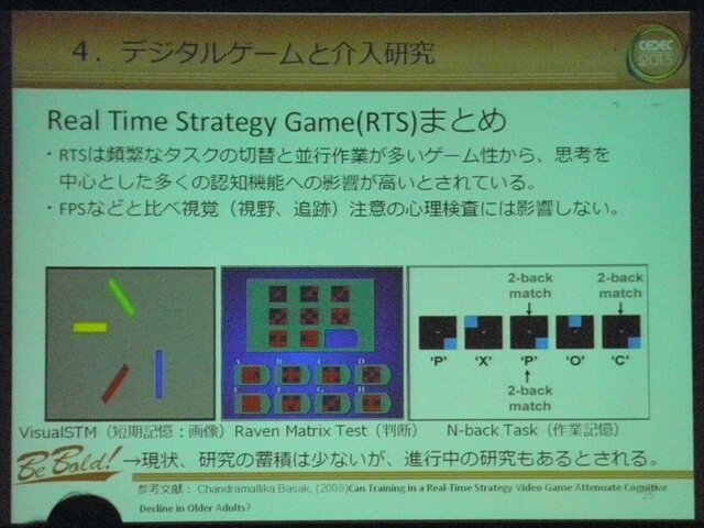 【CEDEC 2013】ゲーム脳から10年以上経た、ゲームをめぐる現在の認知機能研究