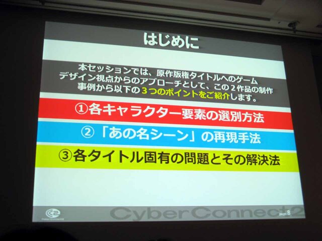 【CEDEC2013】サイバーコネクトツーの松山氏が「作品への愛」を大いに語る！　キャラクター版権タイトルにおけるゲームデザイン論