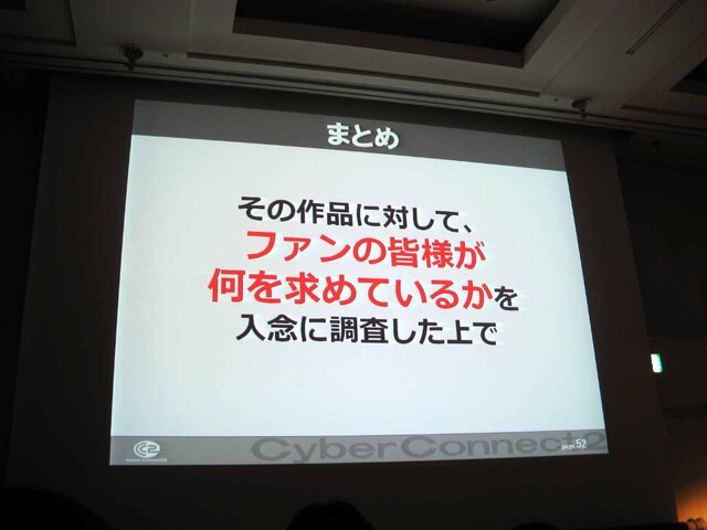 【CEDEC2013】サイバーコネクトツーの松山氏が「作品への愛」を大いに語る！　キャラクター版権タイトルにおけるゲームデザイン論