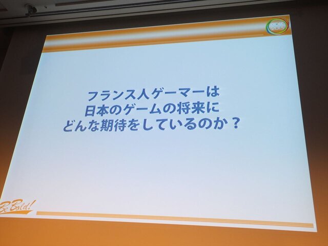 【CEDEC 2013】キーワードは夢、インディー精神、クレージー！フランス人ゲーマーが日本のクリエイターに求めるもの