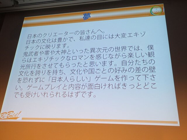 【CEDEC 2013】キーワードは夢、インディー精神、クレージー！フランス人ゲーマーが日本のクリエイターに求めるもの