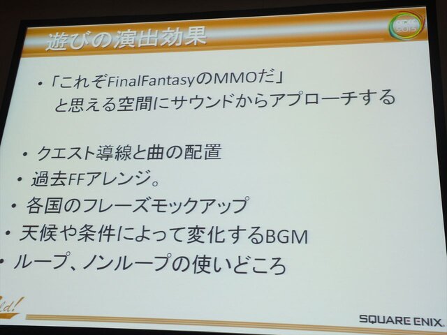 【CEDEC 2013】『ファイナルファンタジーXIV：新生エオルゼア』とMMORPGならではサウンド効果