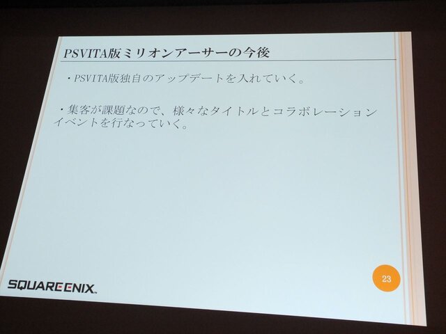 【CEDEC 2013】PSVitaでもF2Pのマーケットは成立する～『拡散性ミリオンアーサー』の事例報告