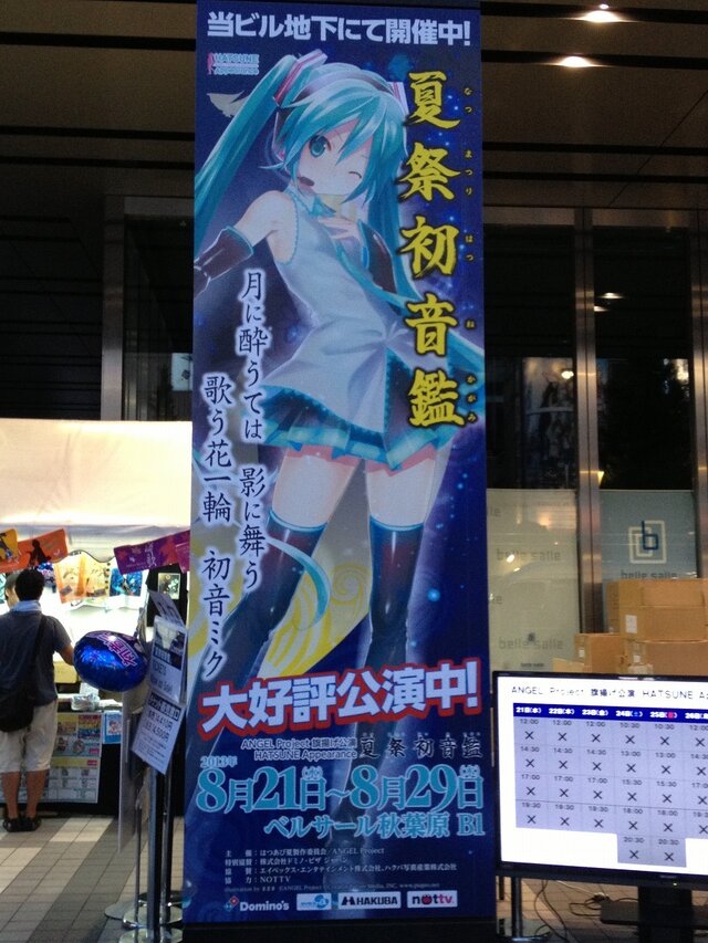 まだまだ夏は終わらない！秋葉原にて「夏祭初音鑑」が開催－8月30日開催の「マジカルミライ2013」も見逃すな