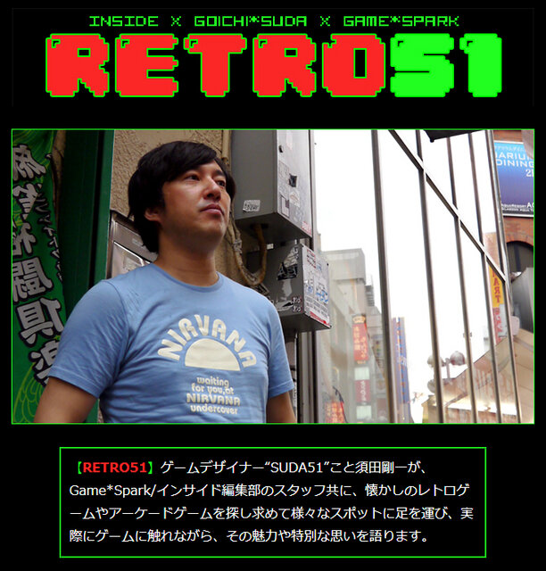 【RETRO51】渋谷会館モナコ35年の歴史と共に振り返るSUDA51とゲームセンターの関わり