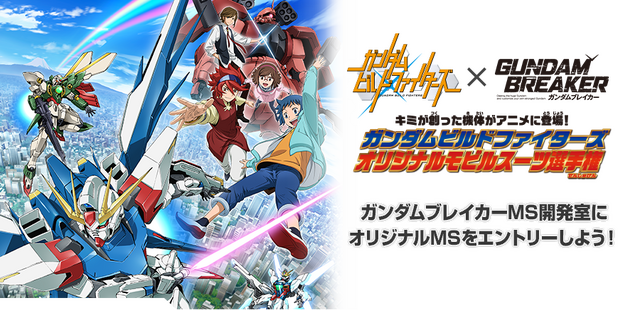 ガンダムビルドファイターズ オリジナルモビルスーツ選手権