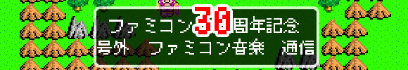 「ファミコン30周年記念 号外 ファミコン音楽通信」