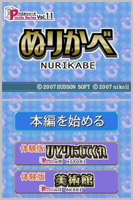 パズルシリーズVol.11 ぬりかべ