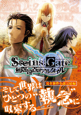 STEINS;GATE 完全新作小説3巻