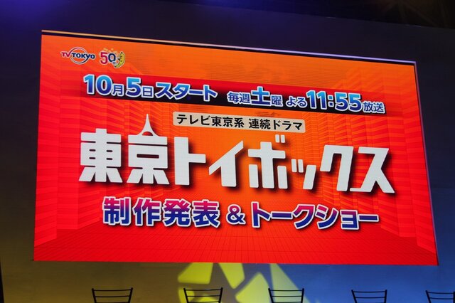 東京トイボックス制作発表&トークショー