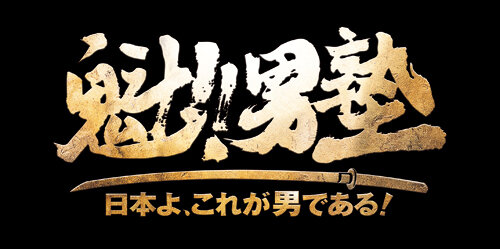 『魁!!男塾 ～日本よ、これが男である！～』ロゴ