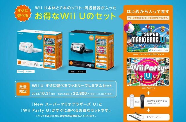 Wii Uにお得なセットが登場